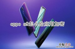 oppo a9怎么给应用加密