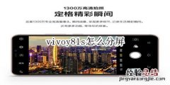 vivoy81s怎么分屏