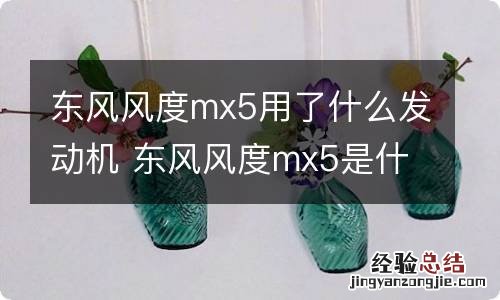 东风风度mx5用了什么发动机 东风风度mx5是什么发动机