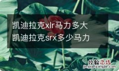 凯迪拉克xlr马力多大 凯迪拉克srx多少马力