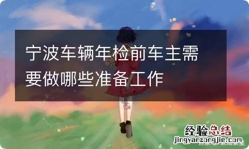 宁波车辆年检前车主需要做哪些准备工作