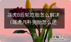 瑞虎八补完胎怎么还在报警 瑞虎8后轮吃胎怎么解决