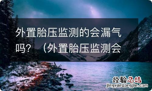 外置胎压监测会不会漏气 外置胎压监测的会漏气吗？