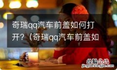 奇瑞qq汽车前盖如何打开视频 奇瑞qq汽车前盖如何打开?