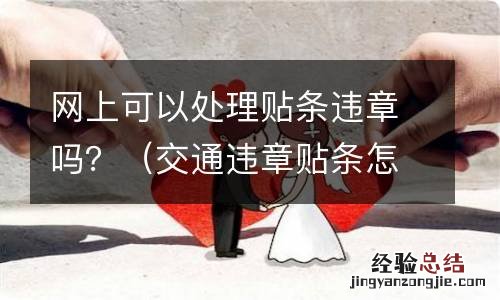 交通违章贴条怎么处理 网上可以处理贴条违章吗？