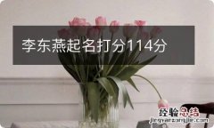 李东燕起名打分114分