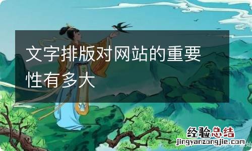 文字排版对网站的重要性有多大