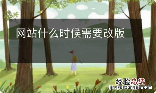 网站什么时候需要改版