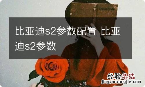 比亚迪s2参数配置 比亚迪s2参数