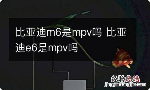 比亚迪m6是mpv吗 比亚迪e6是mpv吗