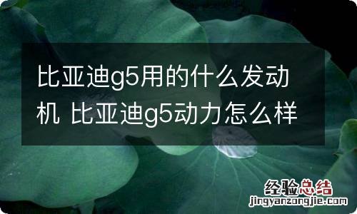 比亚迪g5用的什么发动机 比亚迪g5动力怎么样