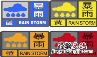 暴雨预警等级 暴雨预警等级由低到高的顺序是什么