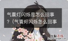 气囊灯闪烁怎么回事什么原因 气囊灯闪烁是怎么回事?