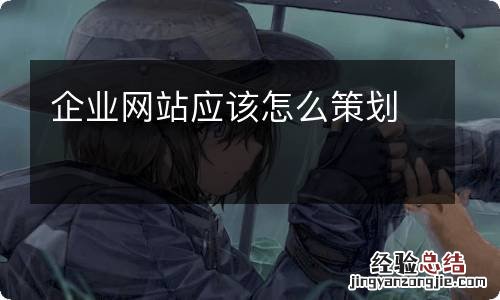 企业网站应该怎么策划