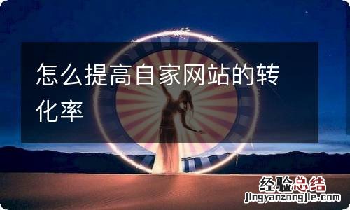 怎么提高自家网站的转化率