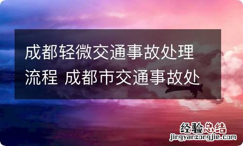 成都轻微交通事故处理流程 成都市交通事故处理流程