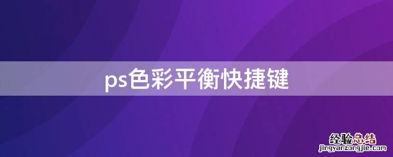 ps色彩平衡快捷键是啥 ps色彩平衡快捷键