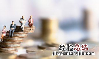 退休养老金怎么计算详细表格 退休养老金怎么计算