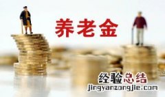 怎么查养老金缴费记录 怎么查养老金