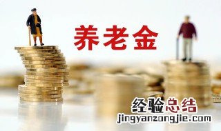 怎么查养老金缴费记录 怎么查养老金