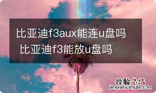 比亚迪f3aux能连u盘吗 比亚迪f3能放u盘吗