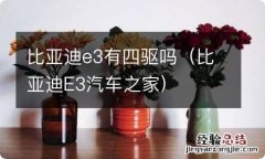 比亚迪E3汽车之家 比亚迪e3有四驱吗