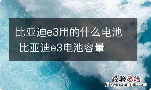 比亚迪e3用的什么电池 比亚迪e3电池容量