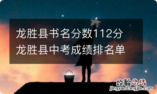 龙胜县书名分数112分 龙胜县中考成绩排名单