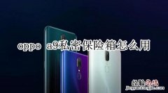 oppo a9私密保险箱怎么用