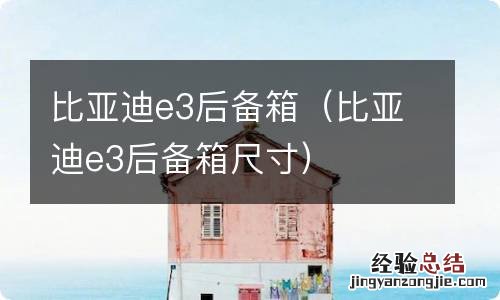 比亚迪e3后备箱尺寸 比亚迪e3后备箱