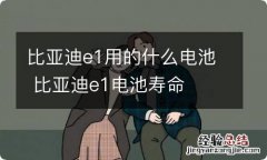 比亚迪e1用的什么电池 比亚迪e1电池寿命