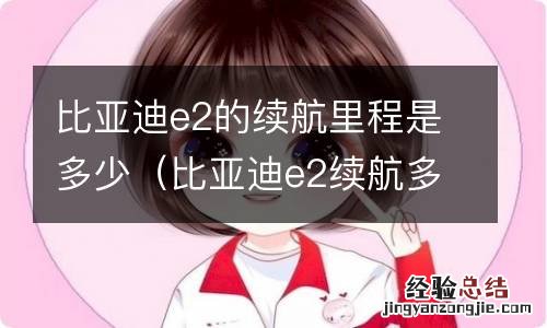 比亚迪e2续航多少公里 比亚迪e2的续航里程是多少