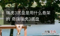 瑞虎3底盘是用什么悬架的 奇瑞瑞虎3底盘