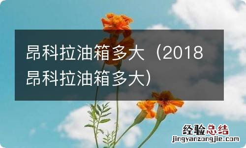 2018昂科拉油箱多大 昂科拉油箱多大