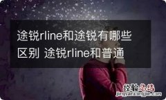 途锐rline和途锐有哪些区别 途锐rline和普通区别