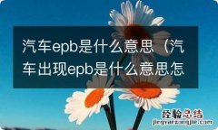 汽车出现epb是什么意思怎么解决 汽车epb是什么意思