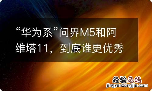 “华为系”问界M5和阿维塔11，到底谁更优秀？