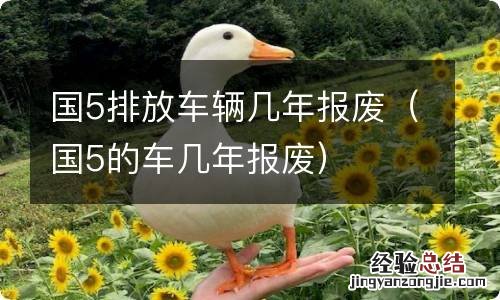 国5的车几年报废 国5排放车辆几年报废