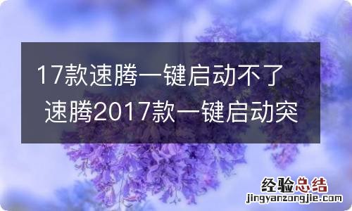 17款速腾一键启动不了 速腾2017款一键启动突然无法启动