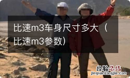 比速m3参数 比速m3车身尺寸多大