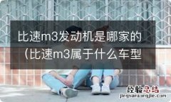 比速m3属于什么车型 比速m3发动机是哪家的