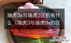 瑞虎3与瑞虎3x的区别 瑞虎3x与瑞虎3区别有什么