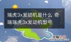 瑞虎3x发动机是什么 奇瑞瑞虎3x发动机型号