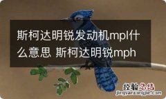 斯柯达明锐发动机mpl什么意思 斯柯达明锐mph什么意思