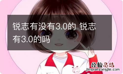 锐志有没有3.0的 锐志有3.0的吗