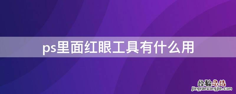 ps里面红眼工具有什么用 ps中的红眼工具有什么用