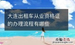 大连出租车从业资格证的办理流程有哪些