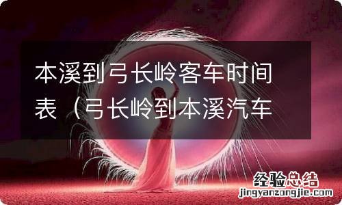 弓长岭到本溪汽车时刻表 本溪到弓长岭客车时间表