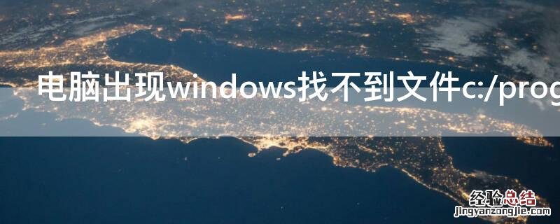 电脑出现windows找不到文件c:/program.