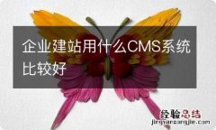 企业建站用什么CMS系统比较好